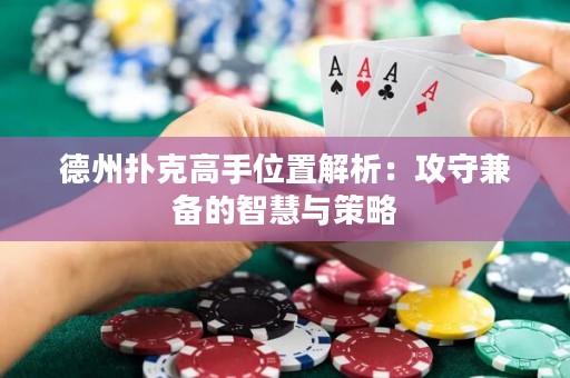 德州扑克高手位置解析：攻守兼备的智慧与策略
