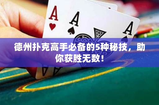 德州扑克高手必备的5种秘技，助你获胜无数！