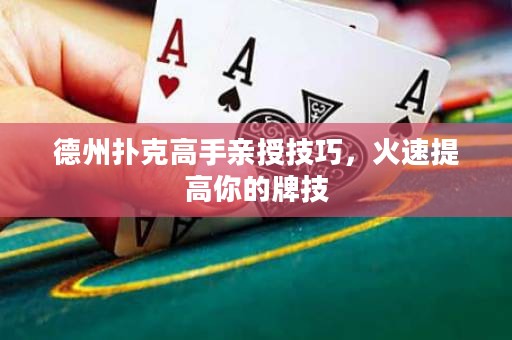 德州扑克高手亲授技巧，火速提高你的牌技