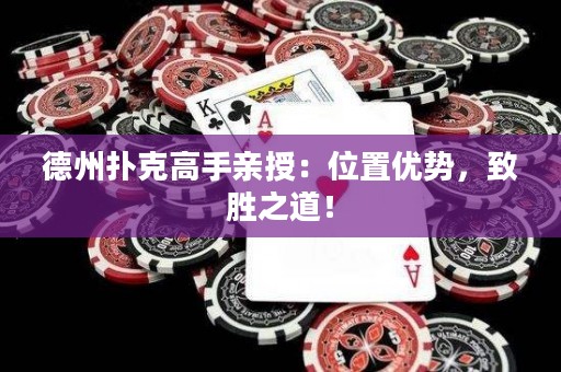 德州扑克高手亲授：位置优势，致胜之道！