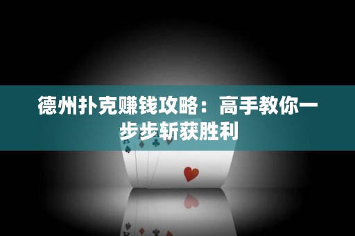 德州扑克赚钱攻略：高手教你一步步斩获胜利