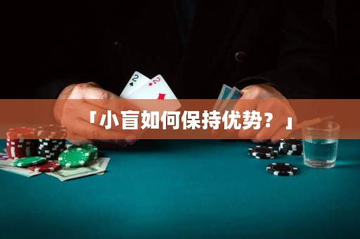 「小盲如何保持优势？」
