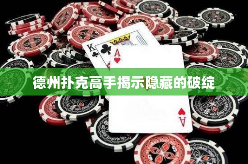 德州扑克高手揭示隐藏的破绽