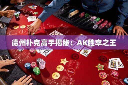 德州扑克高手揭秘：AK胜率之王