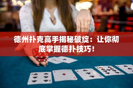 德州扑克高手揭秘破绽：让你彻底掌握德扑技巧！