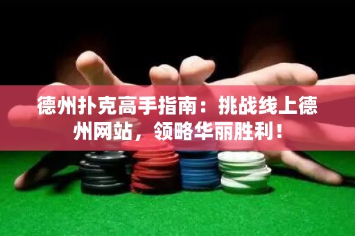 德州扑克高手指南：挑战线上德州网站，领略华丽胜利！