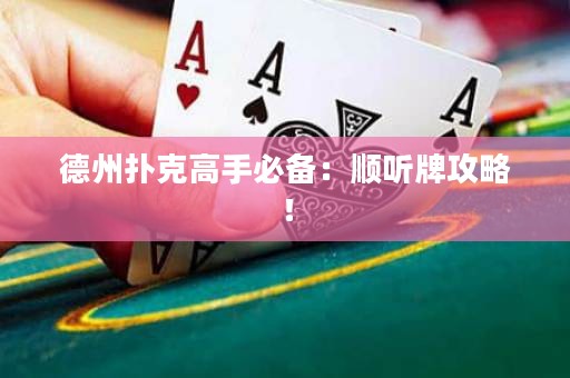 德州扑克高手必备：顺听牌攻略！