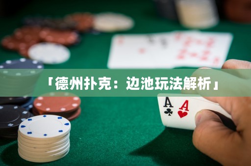 「德州扑克：边池玩法解析」
