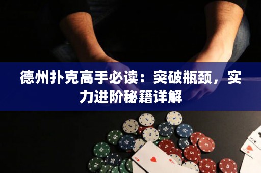 德州扑克高手必读：突破瓶颈，实力进阶秘籍详解