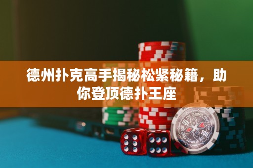 德州扑克高手揭秘松紧秘籍，助你登顶德扑王座