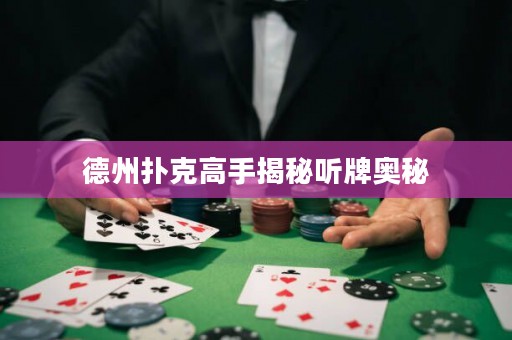 德州扑克高手揭秘听牌奥秘