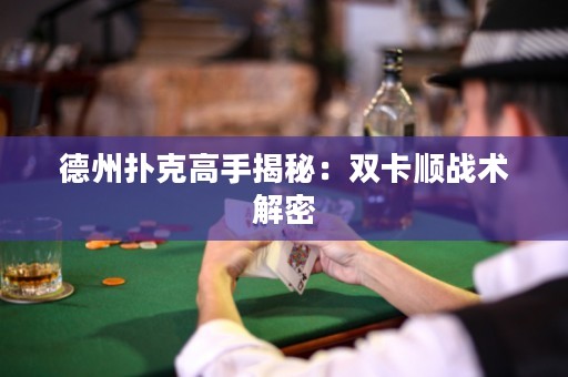 德州扑克高手揭秘：双卡顺战术解密