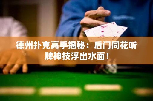 德州扑克高手揭秘：后门同花听牌神技浮出水面！