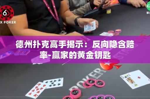 德州扑克高手揭示：反向隐含赔率-赢家的黄金钥匙