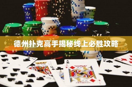 德州扑克高手揭秘线上必胜攻略