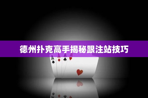 德州扑克高手揭秘跟注站技巧