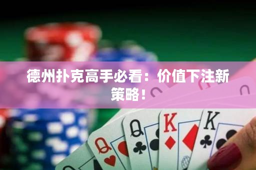 德州扑克高手必看：价值下注新策略！