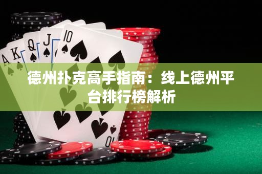 德州扑克高手指南：线上德州平台排行榜解析