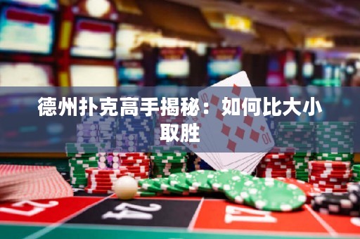 德州扑克高手揭秘：如何比大小取胜
