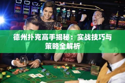 德州扑克高手揭秘：实战技巧与策略全解析