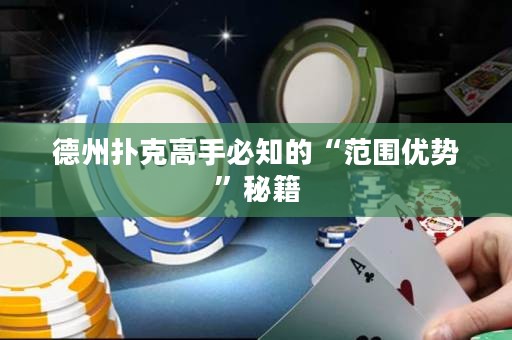 德州扑克高手必知的“范围优势”秘籍