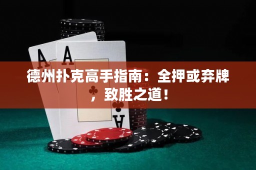 德州扑克高手指南：全押或弃牌，致胜之道！