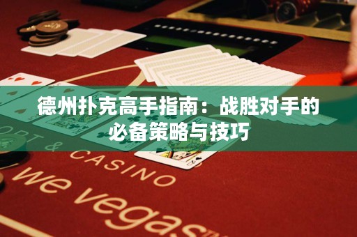 德州扑克高手指南：战胜对手的必备策略与技巧