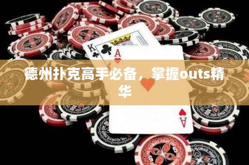 德州扑克高手必备，掌握outs精华