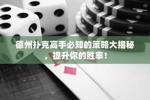 德州扑克高手必知的策略大揭秘，提升你的胜率！