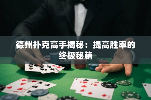 德州扑克高手揭秘：提高胜率的终极秘籍