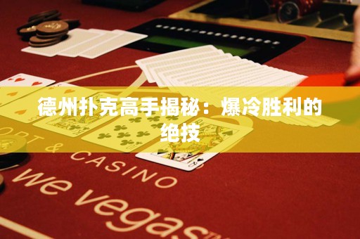 德州扑克高手揭秘：爆冷胜利的绝技