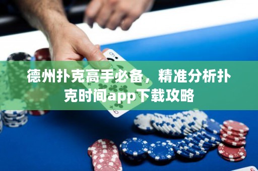 德州扑克高手必备，精准分析扑克时间app下载攻略