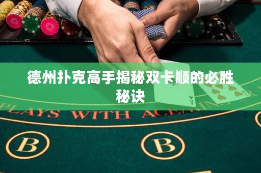 德州扑克高手揭秘双卡顺的必胜秘诀
