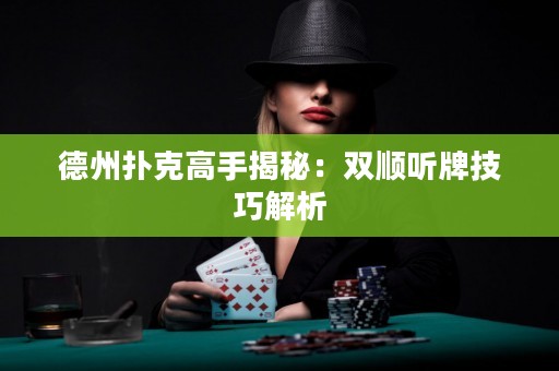 德州扑克高手揭秘：双顺听牌技巧解析