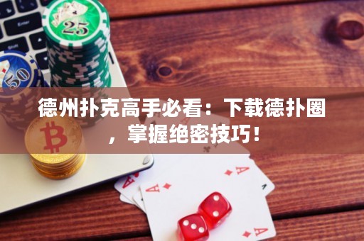 德州扑克高手必看：下载德扑圈，掌握绝密技巧！