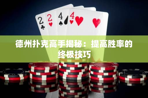 德州扑克高手揭秘：提高胜率的终极技巧