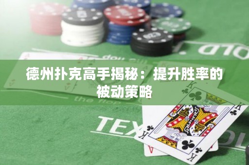 德州扑克高手揭秘：提升胜率的被动策略