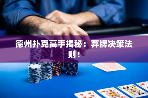 德州扑克高手揭秘：弃牌决策法则！