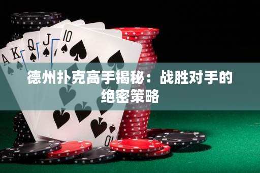 德州扑克高手揭秘：战胜对手的绝密策略