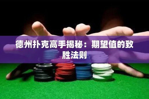 德州扑克高手揭秘：期望值的致胜法则