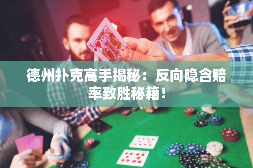 德州扑克高手揭秘：反向隐含赔率致胜秘籍！