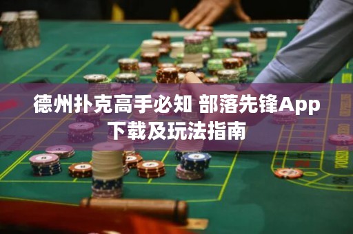 德州扑克高手必知 部落先锋App下载及玩法指南