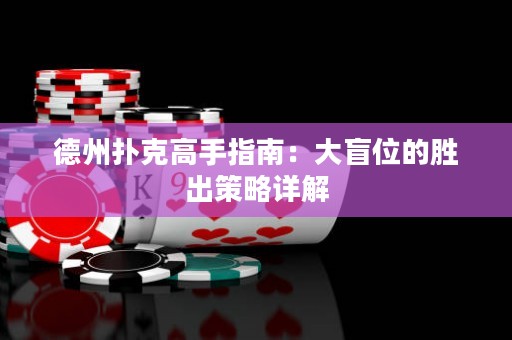 德州扑克高手指南：大盲位的胜出策略详解