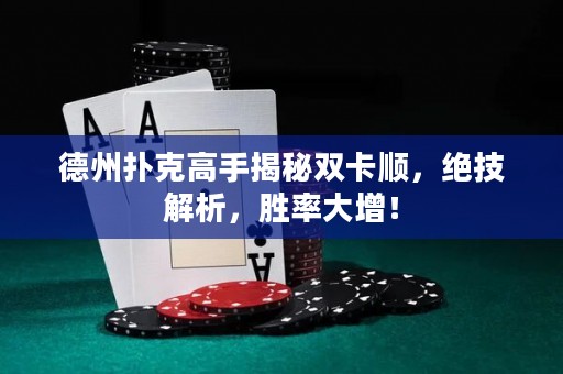德州扑克高手揭秘双卡顺，绝技解析，胜率大增！