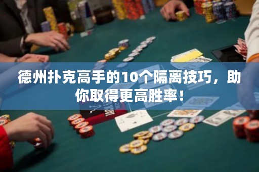 德州扑克高手的10个隔离技巧，助你取得更高胜率！