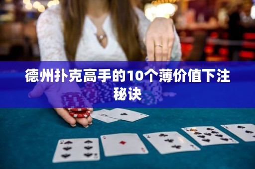 德州扑克高手的10个薄价值下注秘诀