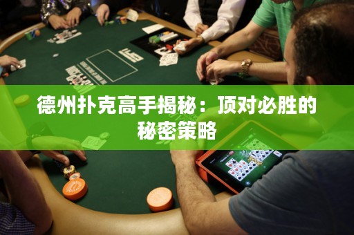 德州扑克高手揭秘：顶对必胜的秘密策略