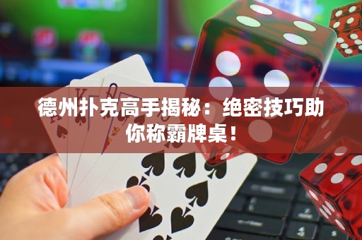 德州扑克高手揭秘：绝密技巧助你称霸牌桌！