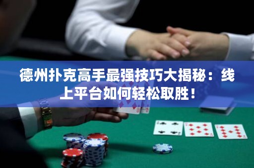 德州扑克高手最强技巧大揭秘：线上平台如何轻松取胜！