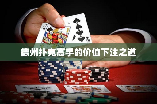德州扑克高手的价值下注之道
